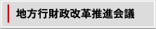 地方行財政改革推進会議