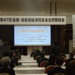 会場（第47回島根・鳥取県経済同友会合同懇談会）